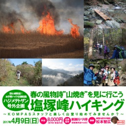 春の風物詩”山焼き”を見に行く塩塚峰ハイキング