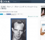 ブルーノ・グルーニング インフォメーション講演会