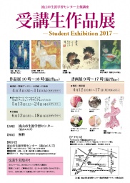 流山市生涯学習センター主催　受講生作品展