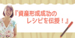 ★東京平日開催★　『資産形成成功のレシピを伝授！』　人気リフォーム大家山岸加奈さん登壇！