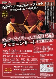 古楽デュオとたどるモーツァルト～神童から巨匠への軌跡～　ウッラ・ブンディース＆高田泰治デ...