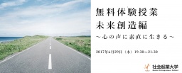 【参加無料】6月29日(木) 体験授業 未来創造編 ～心の声に素直に生きる～