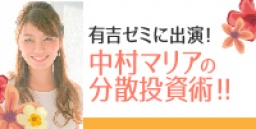 ☆★東京日曜開催★☆　　 有吉ゼミに出演！中村マリアの分散投資術！！