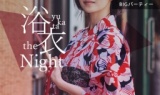 【名古屋・植田】 浴衣 ザ・ナイト