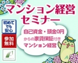 【お仕事終わりに！】少人数制☆不動産投資セミナー！