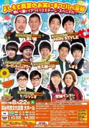【埼玉】よしもと真夏のお笑いまつりin深谷～熱い！暑い！アツい！2ステージ・スペシャル～※6/1...