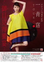 一青窈 Tour 2017～御目見得饗宴～