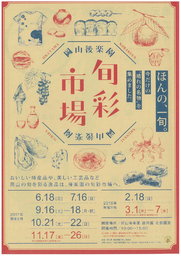 岡山後楽園旬彩市場 