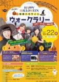 柏原ハロウィンウォークラリー