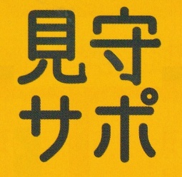 地域の高齢者問題を解決！見守りサポーター養成講座（千葉県）