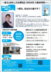 10月15日 結婚の学校 体験スクール（1部）大阪北摂校(大阪府)