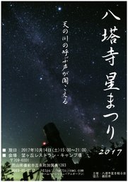 第4回八塔寺　星まつり