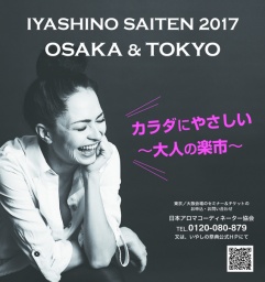 いやしの祭典2017 大阪会場