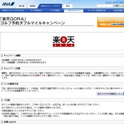 「楽天GORA」ゴルフ予約ダブルマイルキャンペーン