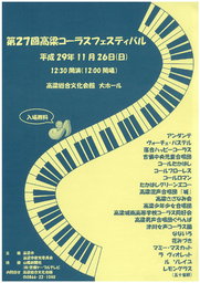 第27回 高梁コーラスフェスティバル