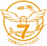 江古田ユニバース2107〜SEVEN's HOPE〜