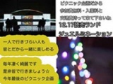 ○１２．１７日曜・読売ランドジュエルミネーション皆で行こうよ・ピクニック企画なので参加費無...