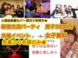 12.17新宿交流パーティ半立食☆BarＲ貸切・先着40名・ 友活・恋活・外に出なきゃ始まらないよ☆
