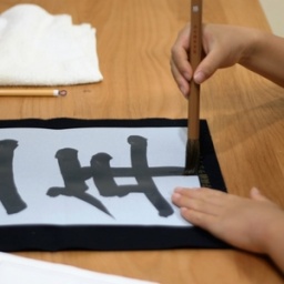 【横浜市・都筑区】新春プレゼント付き！新年書初め大会＆手形ぺったん＆地域交流会