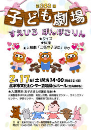 第368回子ども劇場★すえひろ ぽんぽこりん