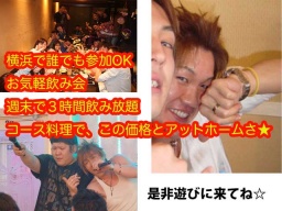 横浜3.31誰でも参加できるお気楽会・週末３時間で飲み放題コース料理で この価格はいいでしょ？