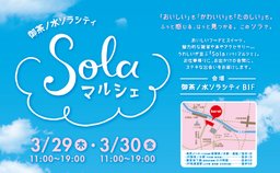 Solaマルシェ