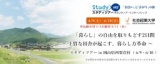 スタディツアー in 岡山県西粟倉村 「暮らし」の自由を取りもどす2日間 ～ 上質な田舎が起こす...