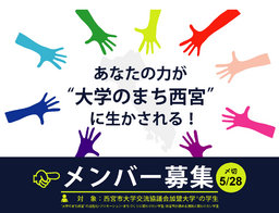 西宮市大学交流協議会大学連携学生プロジェクトチーム（ＮＣＰ）の説明会