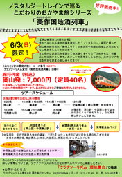 美作国地酒列車