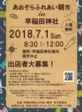 早稲田神社　ふれあい朝市の開催