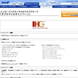 インターコンチネンタルホテルズグループ 「ダブルマイルキャンペーン」