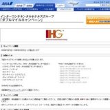 インターコンチネンタルホテルズグループ 「ダブルマイルキャンペーン」