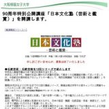 大阪樟蔭女子大学 日本文化塾（芸術と鑑賞）