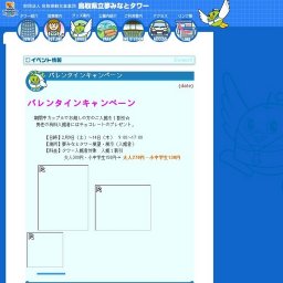 バレンタインキャンペーン - 夢みなとタワー