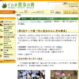 ぐんま昆虫の森　第3回テーマ展「花と昆虫のふしぎな関係」