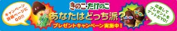 きのこ・たけのこ あなたはどっち派?プレゼントキャンペーン