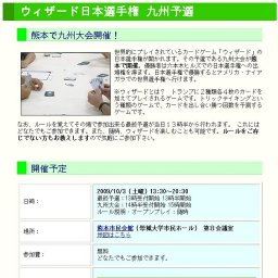 ウィザード日本選手権 九州予選