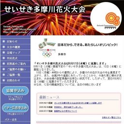 せいせき多摩川花火大会