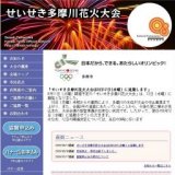 せいせき多摩川花火大会