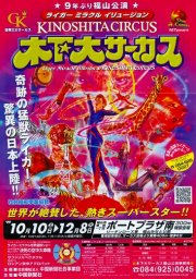 木下大サーカス福山公演