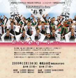 YOKOHAMAよさこいArts“彩響”