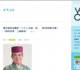 横浜能楽堂講座「この人 百話一芸」 第9回照喜名朝一（琉球音楽・三線奏者）