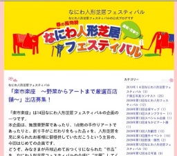第１４回なにわ人形芝居フェスティバル 〜夕陽丘・花祭り〜