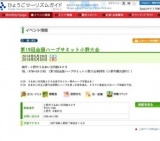 第19回全国ハーブサミット小野大会