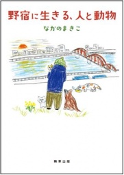 野宿に生きる、人と動物 (四六判)