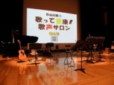 歌心塾の歌って健康！歌声サロン杉山公章コンサートvol.3鎌倉芸術館