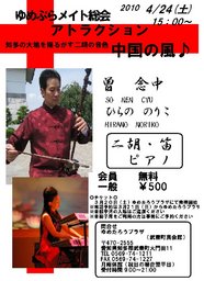 ゆめプラメイト総会アトラクション『曽念中・二胡コンサート：中国の風♪』