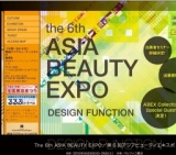 第6回 アジアビューティーエキスポ