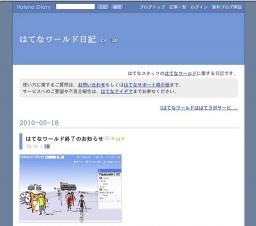 はてなワールド終了