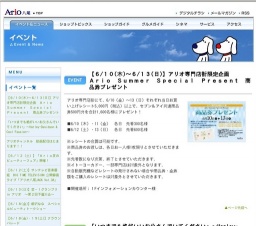 アリオ専門店街限定企画 Ario Summer Special Present 商品券プレゼント